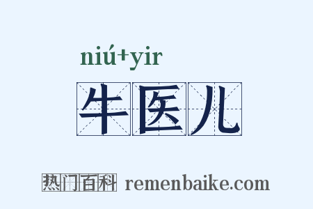 牛医儿是什么意思的图片
